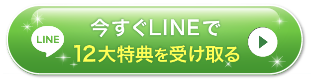 今すぐLINEで12大特典受け取る
